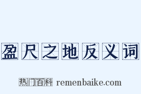 盈尺之地反义词是什么意思的图片